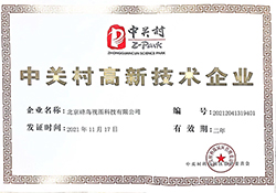 中关村高新企业证书