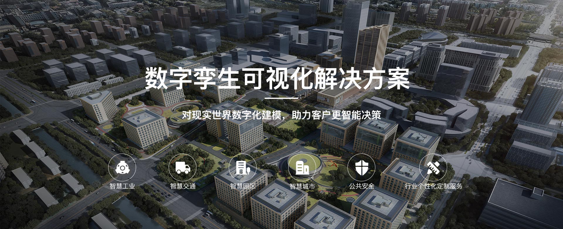 数字孪生解决方案
