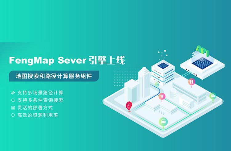FengMap Sever引擎上线