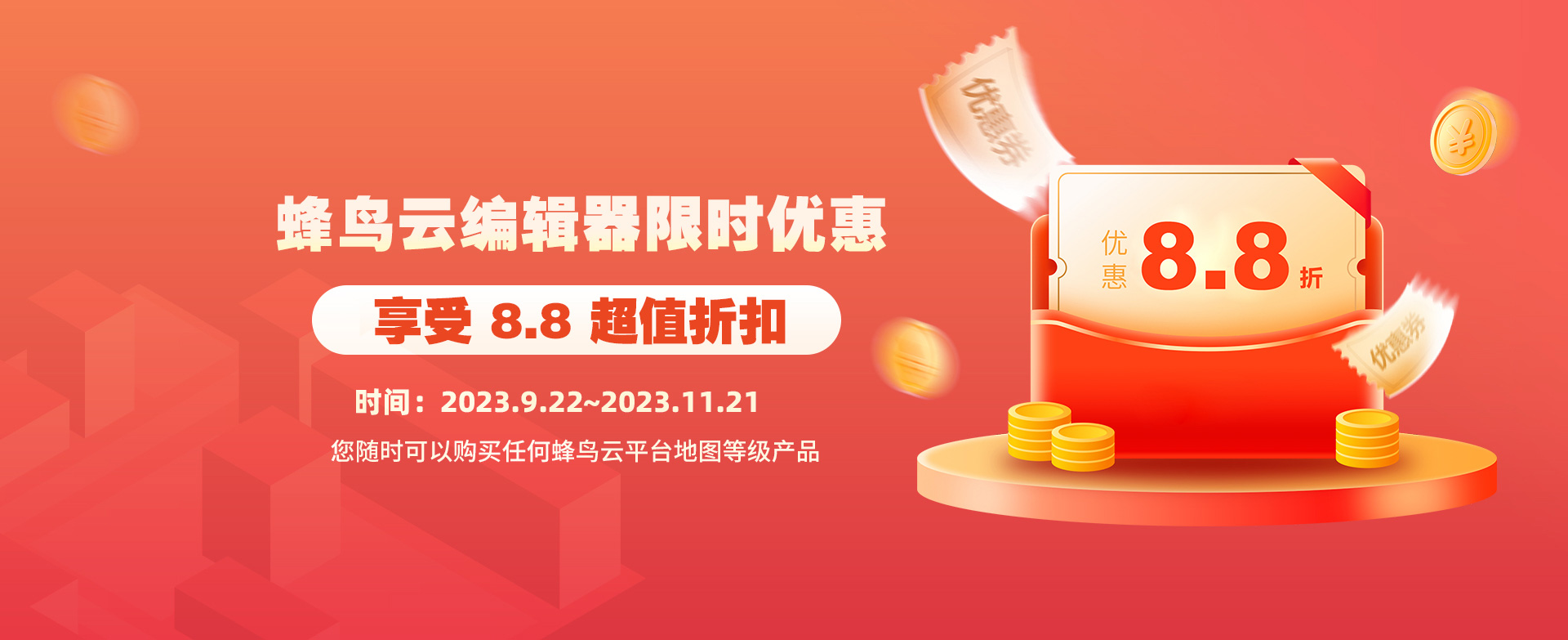 蜂鸟云编辑器限时优惠活动