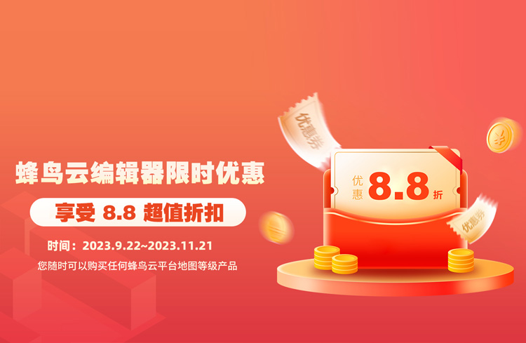 蜂鸟云编辑器限时优惠活动