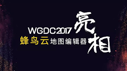 蜂鸟云地图编辑器亮相WGDC2017