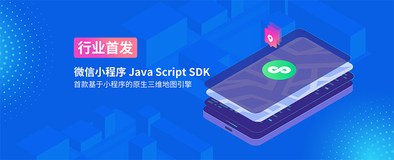 FengMap微信小程序SDK