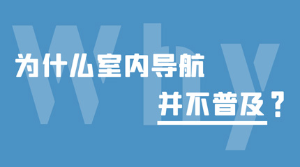 带你了解为什么室内导航并不普及？揭晓导航导览的正确“解题思路”！