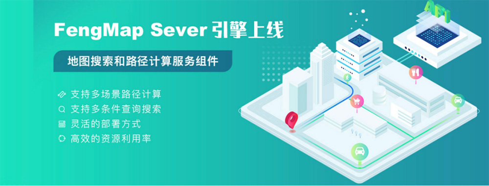 FengMapServer引擎产品上线-具备地图要素快速查询和路径规划能力(图1) FengMapServer引擎产品