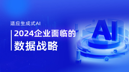 适应生成式AI：2024企业面临的数据战略