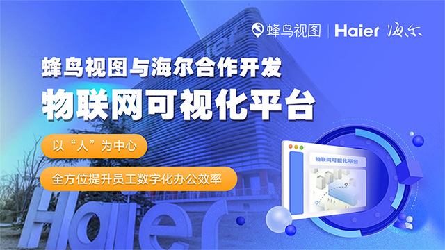 蜂鸟视图与海尔合作开发物联网可视化平台(图1)