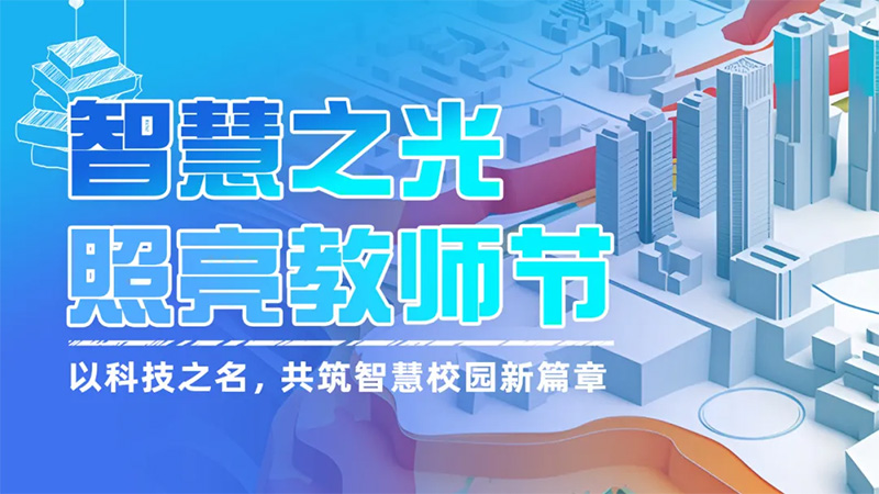 智慧之光，照亮教师节——以科技之名，共筑智慧校园新篇章