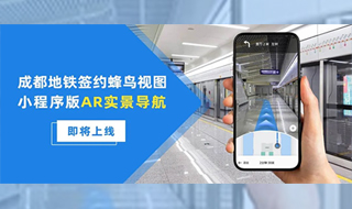成都地铁签约蜂鸟视图，小程序版AR实景导航即将上线