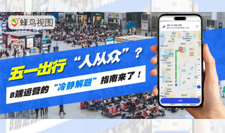 五一出行“人从众”？B端运营的“冷静解题”指南来了！