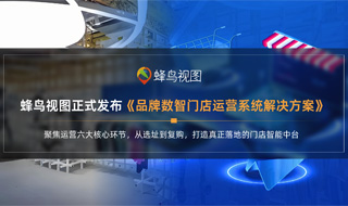 蜂鸟视图正式发布《数智门店运营系统解决方案》
