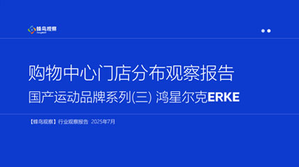 购物中心门店分布观察报告-国产运动品牌系列(三) 鸿星尔克ERKE