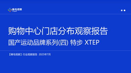 蜂鸟观察 · 品牌门店数据分析报告｜系列第4期