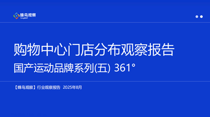 购物中心门店分布观察报告摘要-国产运动品牌系列（五）361°