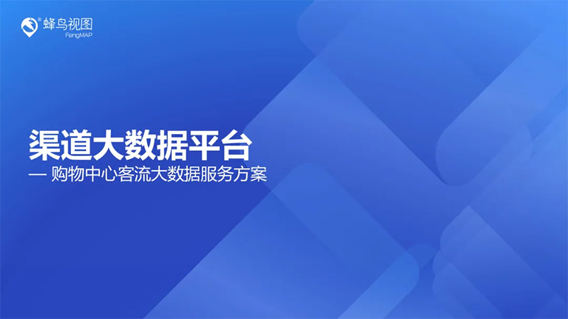 蜂鸟视图大数据拓店平台：从城市筛选到铺位落点，让选址真正成为一件有据可依的事(图1)