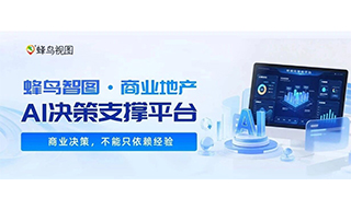 商管决策告别经验主义，蜂鸟智图用AI重构商业运营新范式