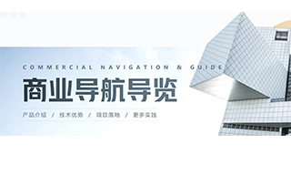 蜂鸟视图全新商场智能导览屏系统重磅发布！一屏智控全场，重塑购物中心智慧体验