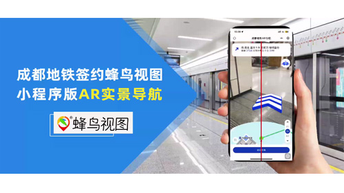 成都地铁AR导航
