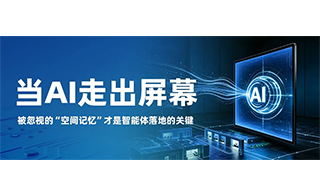 当AI走出屏幕：被忽视的“空间记忆”才是智能体落地的关键
