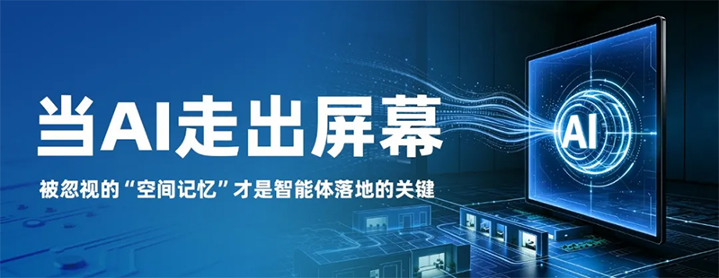 当AI走出屏幕：被忽视的“空间记忆”才是智能体落地的关键(图1)