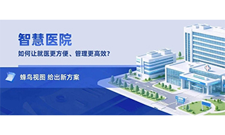 智慧医院如何让就医更方便、管理更高效？蜂鸟视图给出新方案