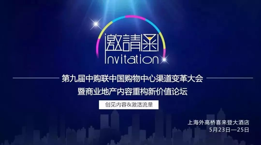 诚邀丨蜂鸟视图亮相中国购物中心渠道变革大会(图1) 图片
